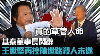 基泰董事長閃辭 王世堅再控陳世銘殺人未遂【CNEWS】