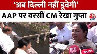 Delhi News: CM Rekha Gupta ने सुनहरी पुल, बारापुल्ला और कुशक नाले का निरीक्षण किया | AAP | Aaj Tak