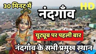 सम्पूर्ण नंदगाँव दर्शन | Shri Krishna’s Village Complete Tour | Nandgaon Mathura darshan