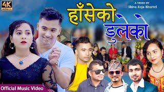 Haseko duleko | हाँसेको डुलेको | New song  Sanjay Frauenfelder, Deepika Jenie | New Music Video