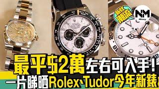 盤點Rolex及Tudor 2021年新錶【Rolex百科全書】