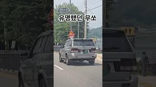 추억의 쌍용자동차 무쏘