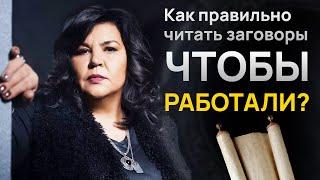 Как правильно читать заговоры, чтобы работали? // Надежда Шевченко