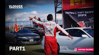 ЮУ БОЛСОН БЭ! /IDRIFT 15 ANNIVERSARY ROUND3/ PART1