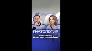 Гнатология — наука, без которой невозможно лечение прикуса! Синицина Т.М.