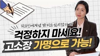 가해자에게 날 밝히고 싶지 않다면 가명으로 고소 가능합니다!