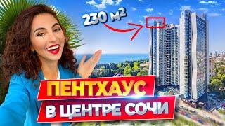 ДВУХЭТАЖНЫЙ ПЕНТХАУС В ЦЕНТРЕ СОЧИ230м2: терраса, сауна, хаммам, парковка! ЛЮКС квартира у моря