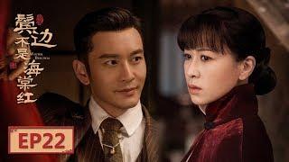 【English Sub】《鬓边不是海棠红 Winter Begonia》 EP22：二爷施巧计赎小周子 | 主演：黄晓明 尹正 佘诗曼 | 欢娱影视