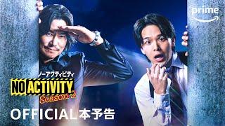 『No Activity ノーアクティビティ』シーズン2 本予告動画｜プライムビデオ