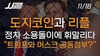 도지코인과 리플의 운명, 권력투쟁의 한 가운데에 서다