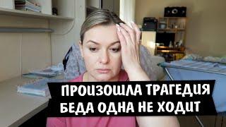 ПРОИЗОШЛА ТРАГЕДИЯ / БЕДА не ходит одна / Vika Siberia LifeVlog