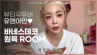 [룸투어] 뷰티유튜버 유앤아인 X 바네스데코 콜라보 ROOM