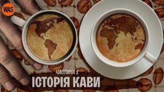 КАВА. Від ефіопських кіз до завоювання світу. Історія успіху "чорного золота"  | WAS