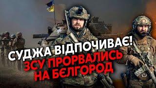 СВІТАН: Все! Розчистили ДОРОГУ НА МОСКВУ! ЗСУ ПОПЕРЛИ на БЄЛГОРОД, там БОЇ. Підтягнули КОРЕЙЦІВ