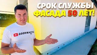  ДОЛГОВЕЧНОЕ УТЕПЛЕНИЕ И ОТДЕЛКА ФАСАДА | ЧТО ТАКОЕ СФТК?