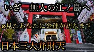 江島神社〜日本三大弁財天〜この動画を見たら幸運が訪れる️龍神伝説の残る島