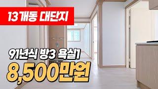 #인천빌라매매 (1240) 13개동 대단지 빌라! 1억미만으로 나왔어요~ 내부 수리완료되어있는 3룸! 인천 구월동 길병원사거리 인근 위치로 재건축 기대좋아요~ #구월동빌라