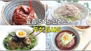 요즘 난리난 여름 국수 레시피 모음!! 만들기도 너무 쉬워요
