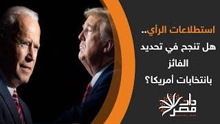 ذات مصر| استطلاعات الرأي.. هل تنجح في تحديد الفائز بانتخابات أمريكا؟