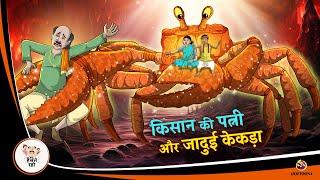 किसान की पत्नी और जादुई केकड़ा | Hindi Magical Stories | New Hindi Kahaniya | Hindi Stories