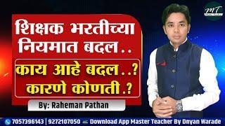 शिक्षक भरती नियमात बदल? | कोणते बदल होणार? | काय आहेत कारणे? | Pavitra Portal Shikshak Bharati Rules