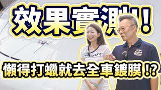 【特別企劃】全車鍍膜不用6000元? 沒時間打蠟又能保持全車透亮的懶人福音 X 大大力良品鍍膜