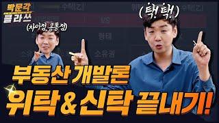 부동산 개발론 위탁&신탁 한 번에 외우는 방법 │박문각 클라쓰 │박문각 공인중개사 부동산학개론 이영섭