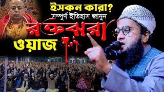 ইস্কন কারা। ইস্কনের সম্পুর্ণ ইতিহাস নিয়ে রক্ত ঝরা ওয়াজ। মনিরুল ইসলাম আইয়ুবী ওয়াজ। Monirul Islam waz