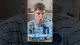 ВРЕД БЮРОКРАТИИ #идеология #геополитика #политика #новости #история #бюрократия #топ #юмор #новини