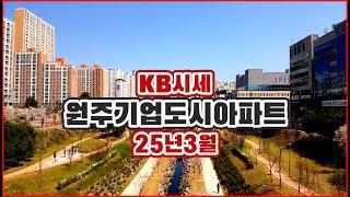 [원주부동산]원주아파트KB시세 원주기업도시 25년3월거래동향입니다!      