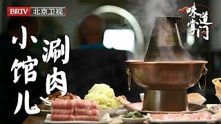 子承父业的涮肉店，食客也是一脉相承，没几张桌子，却能一吃几十年，清水一盏，葱姜二三，高朋满座，温馨祥和【味道掌门】