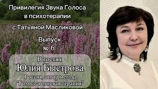 #6 Звук Голоса в психотерапии с Татьяной Масликовой, в гостях Голосовой Терапевт Юлия Быстрова