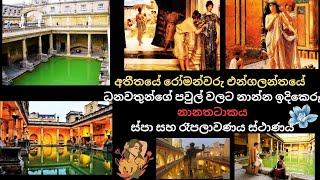 පරණ ස්පා/Travel video Bath England/ video Sinhala/Lanka we api/Bath/Uk travel vlog Sinhala/#video