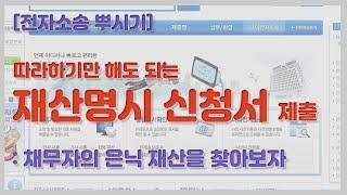 [전자소송뿌시기] 꼭꼭 숨어 있는 채무자의 재산을 파악해보자 / 재산명시신청