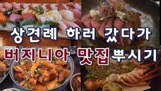 [미국여행]버지니아맛집, 오마카세, 한식, 일식, 이태리식,빙수 커피맛집