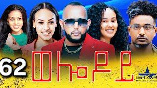 New Eritrean Serie Movie 2024 - Welodoy  part 62 //ወሎዶይ 62 ክፋል By Memhr Weldai Habteab