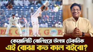 ভঙুর টপ ফোরের কথা| Bangladesh India Chennai test| @DforDebbrata