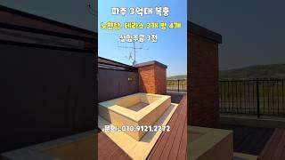 파주 복층빌라 노천탕이 있는 3억 초반대 복층 테라스 3개