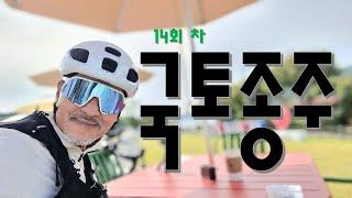 11회차 그랜드슬램 달성자의 14회차 자전거 #국토종주 1일차