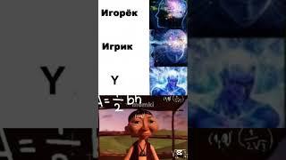  #мем #мемы #шортс #шорты #приколы #прикол