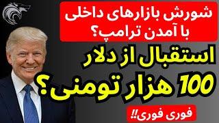 شورش بازارهای داخلی با آمدن ترامپ ؟ | استقبال از دلار 100 هزار تومنی؟