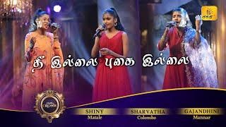 Thee Illai (தீ இல்லை புகை இல்லை) | Shiny | Sharvatha | Gajandhini | Shakthi Crown | Shakthi TV