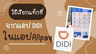 วิธีเรียกแท็กซี่ในจีน จากแอป DiDi ในแอป Alipay