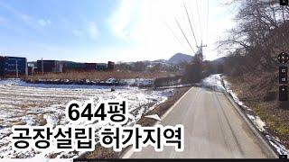 계획관리 토지 / 고속도로 6분거리 공장부지 추천 / 644평