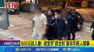 500元就入會! 賽後毆打統神 鍾嫌還曾囂張"監獄前放煙火" 揭竹聯幫信堂"收會費" 吸收年輕人還創"獎金制"  │記者 游濤 何孟哲│新聞一把抓20241222│三立新聞台