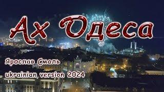 Ярослав Смаль - Ах Одеса, перлина біля моря  (ukrainian version 2024) ГАРЯЧА НОВИНКА