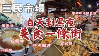 高雄三民市場：美食一條街美味一整天丨巷子內麵攤、廖家烤黑輪&關東煮、當歸鴨麵線、Q彈燒馬蛋、沒吃到三民周早點粉漿蛋餅、滑順粉圓冰&軟糥湯圓、解渴酸梅湯、20元便宜三角飯團、回憶古早味雞蛋糕、素麵攤！