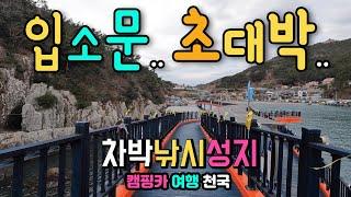 남해도 미조항, 캠핑카 여행, 차박 바다낚시 천국, 깔끔한 수변공원, 맛집 숙박 화장실 편의점 완벽한 편의시설, 이국적인 항구, 338m해상 잔도 산책, 국내여행지, 차박노지.