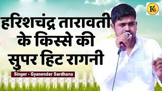 हरिशचंद्र तारावती के किस्से की सुपर हिट रागनी || Gyanender Sardhana Ritu Khatana || Kavya Sarowar