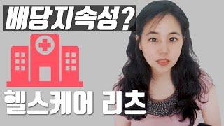 [미국주식] 헬스케어 리츠 WELL, VTR 분석 + 배당 지속성에 대해서